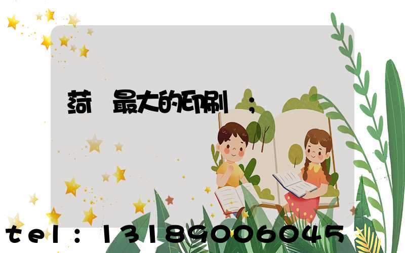 菏澤最大的印刷廠