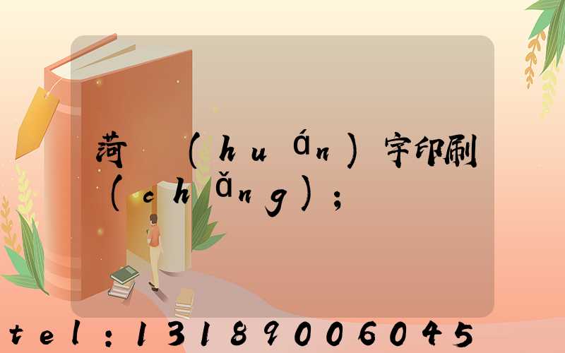 菏澤環(huán)宇印刷廠(chǎng)