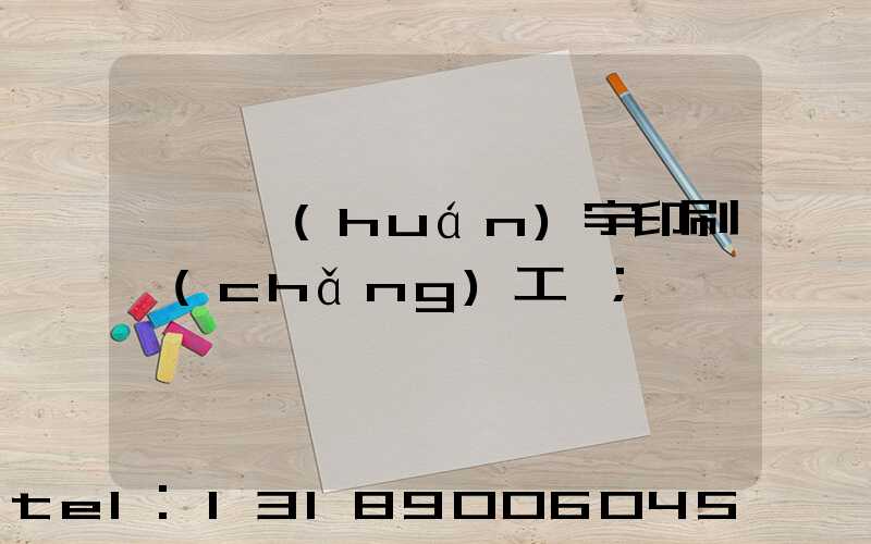 菏澤環(huán)宇印刷廠(chǎng)工資