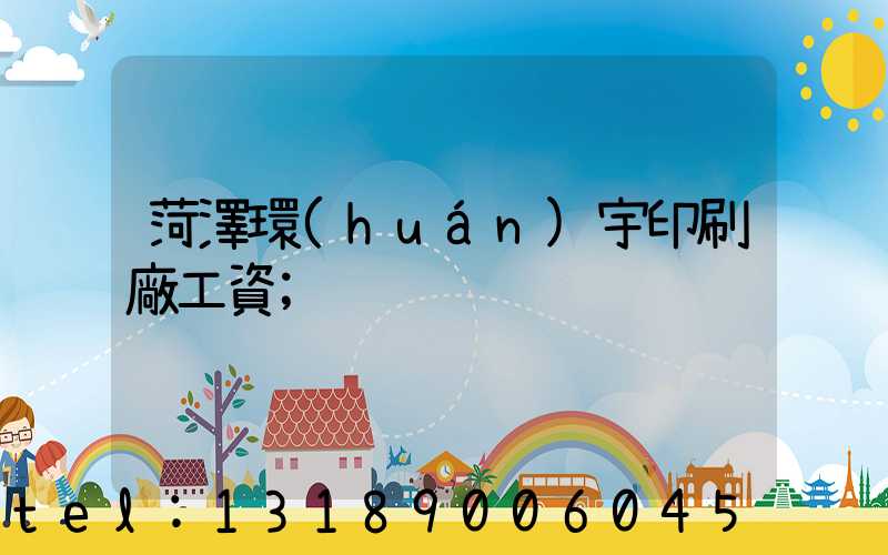 菏澤環(huán)宇印刷廠工資