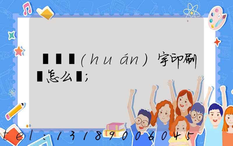 菏澤環(huán)宇印刷廠怎么樣