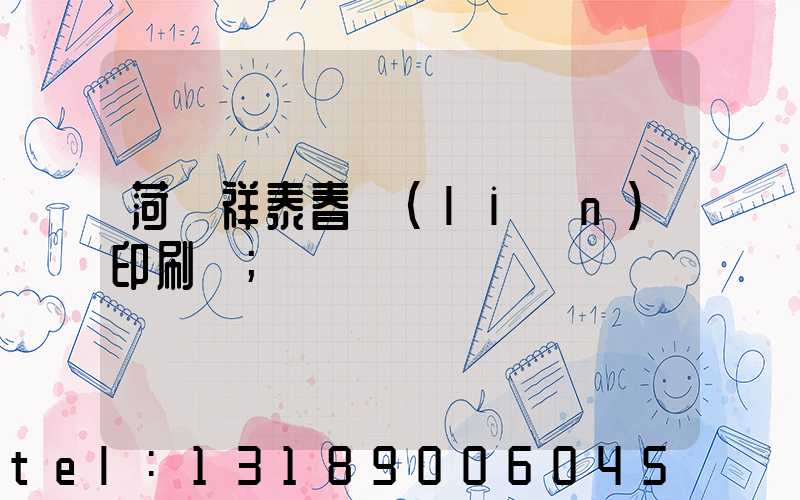 菏澤祥泰春聯(lián)印刷廠