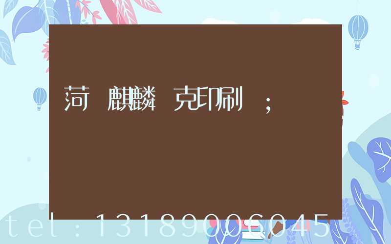 菏澤麒麟撲克印刷廠