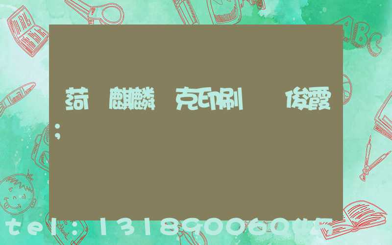 菏澤麒麟撲克印刷廠孫俊霞
