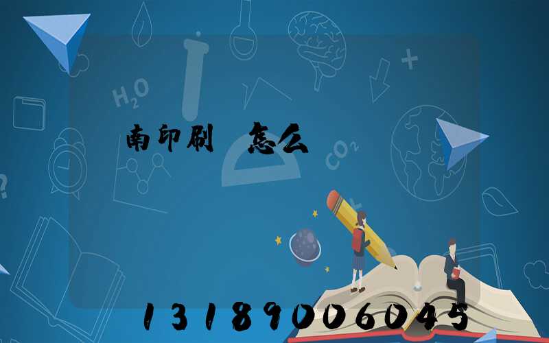 華南印刷廠怎么樣