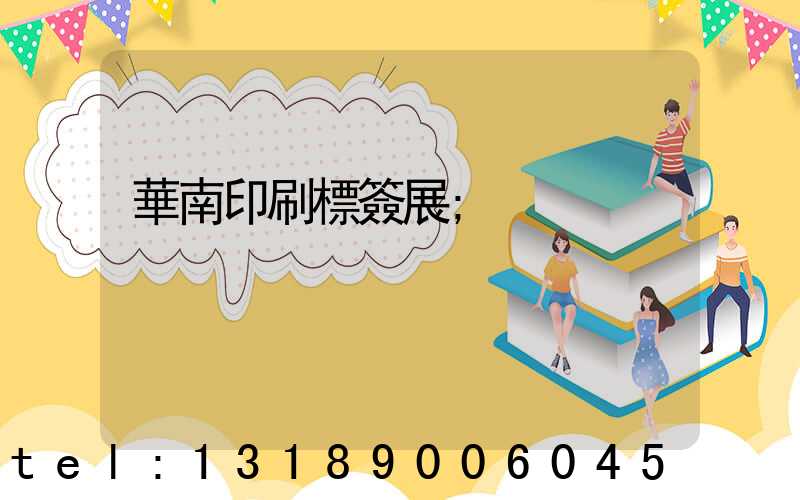華南印刷標簽展
