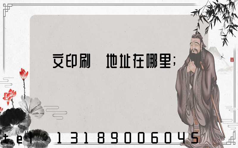 華文印刷廠地址在哪里