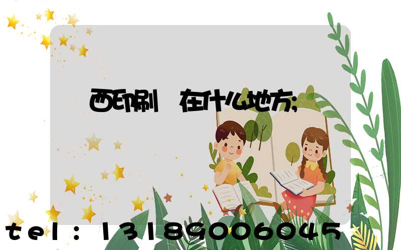萊西印刷廠在什么地方