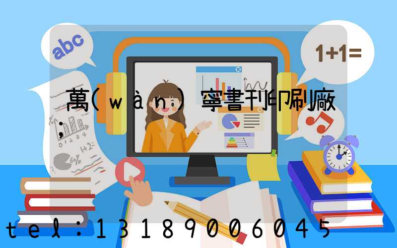 萬(wàn)寧書刊印刷廠