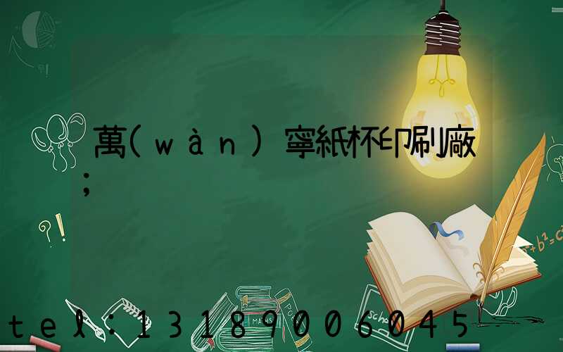 萬(wàn)寧紙杯印刷廠