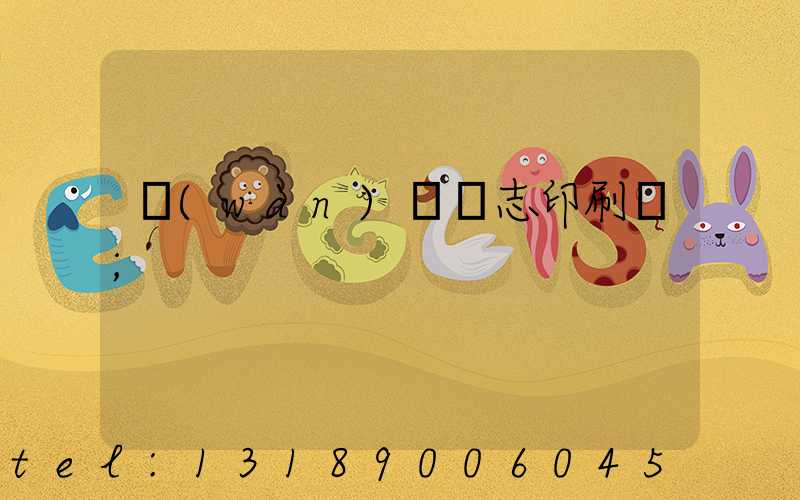 萬(wàn)寧雜志印刷廠