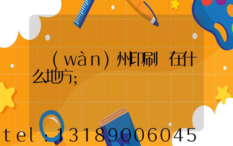 萬(wàn)州印刷廠在什么地方