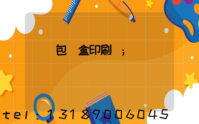 萬寧包裝盒印刷廠