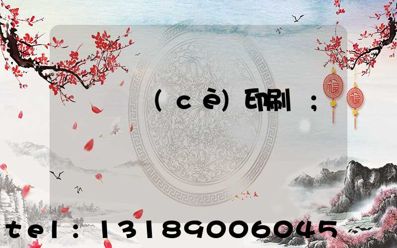 萬寧畫冊(cè)印刷廠