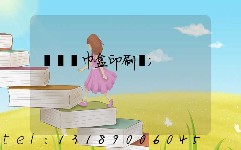 萬寧紙巾盒印刷廠