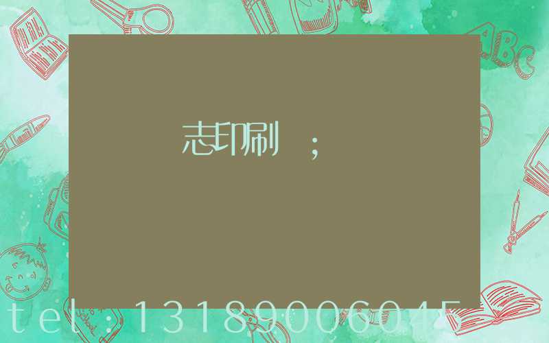 萬寧雜志印刷廠