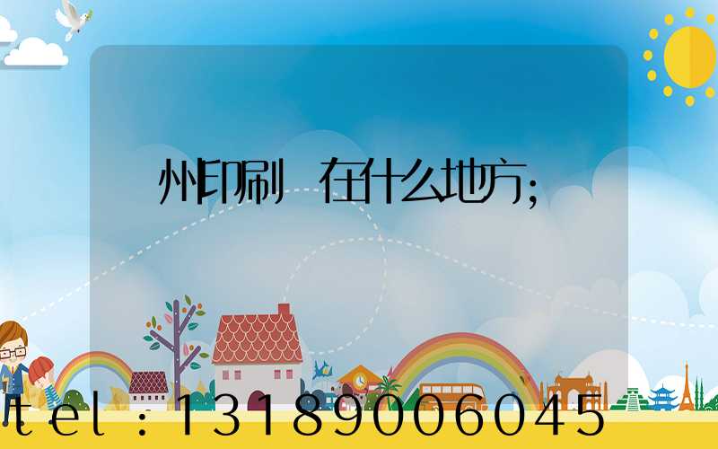 萬州印刷廠在什么地方