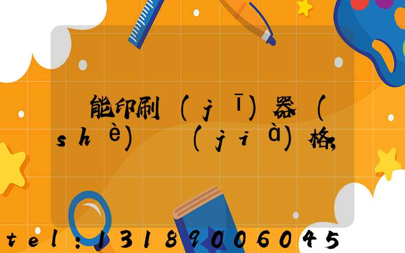萬能印刷機(jī)器設(shè)備價(jià)格