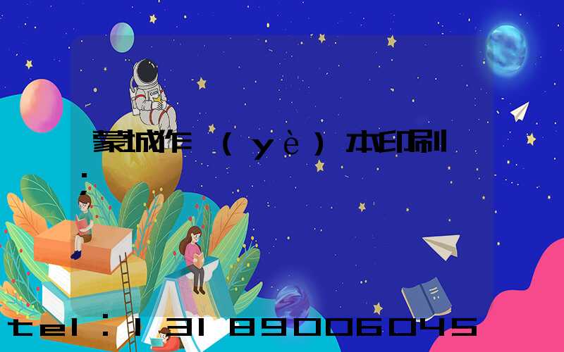 蒙城作業(yè)本印刷廠