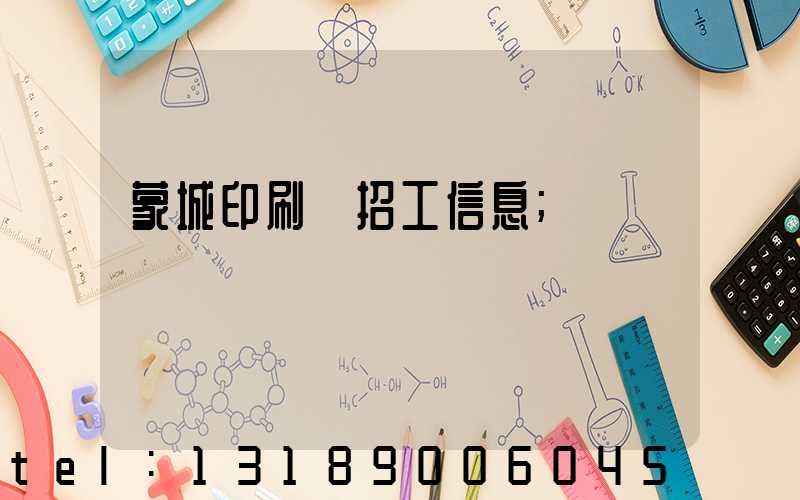 蒙城印刷廠招工信息