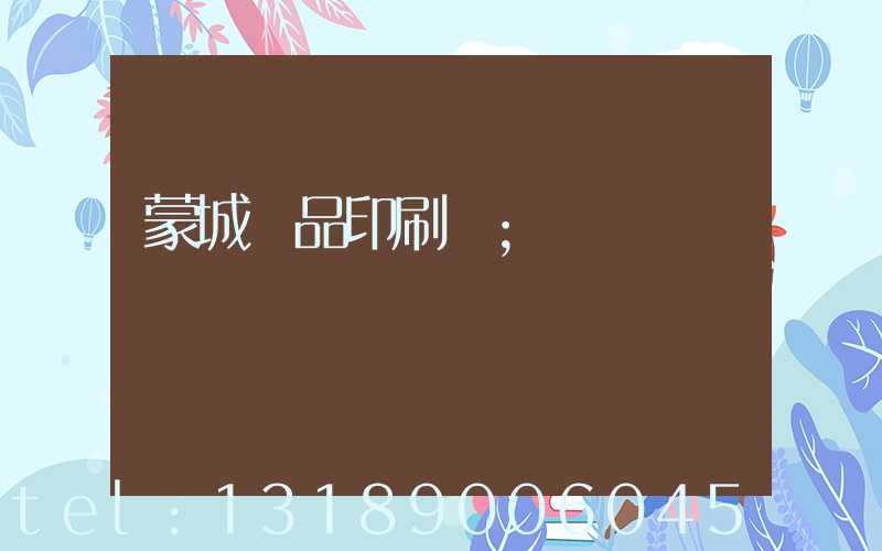 蒙城紙品印刷廠