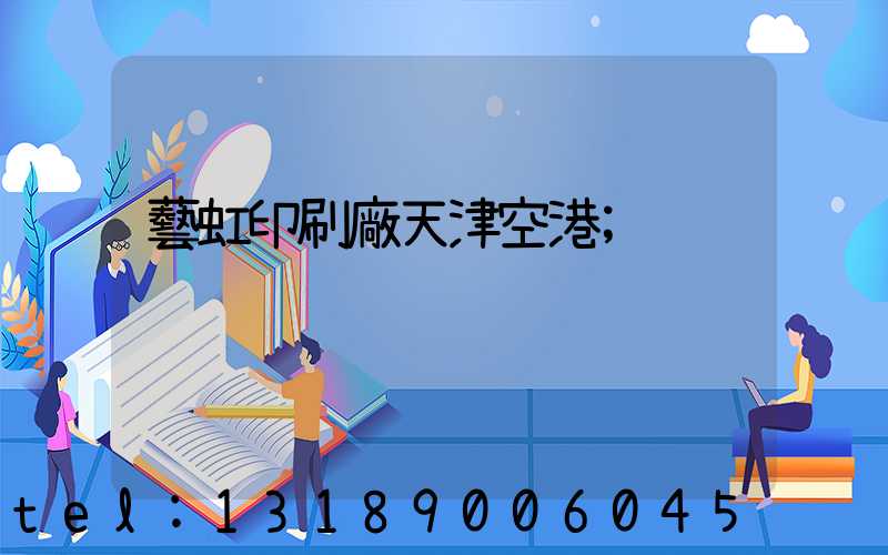 藝虹印刷廠天津空港