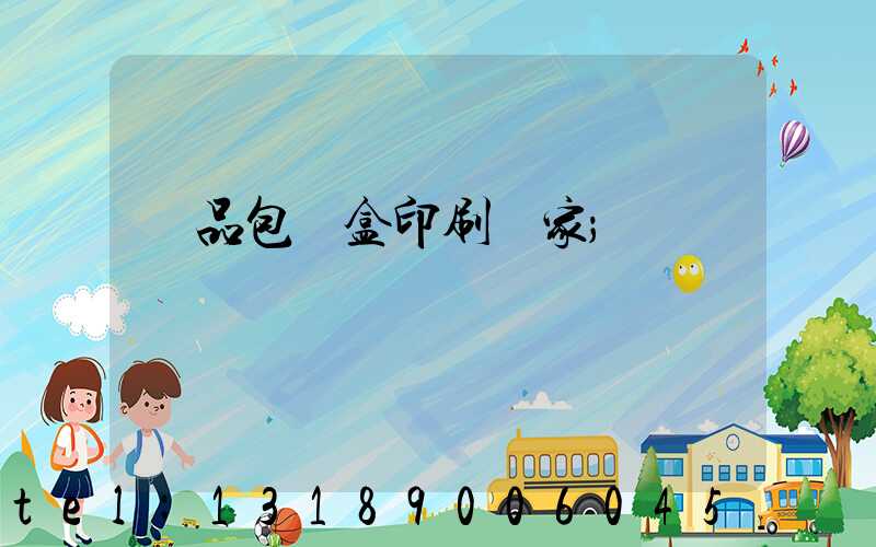 藥品包裝盒印刷廠家