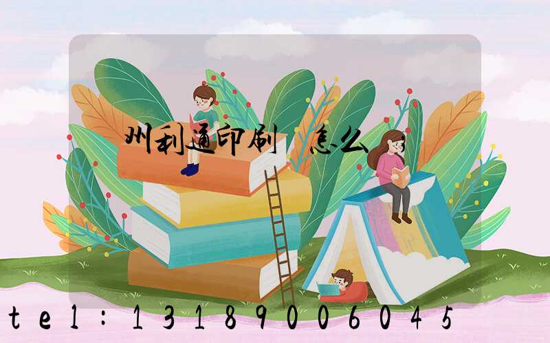 蘇州利通印刷廠怎么樣