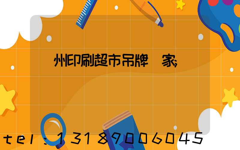 蘇州印刷超市吊牌廠家