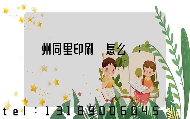 蘇州同里印刷廠怎么樣