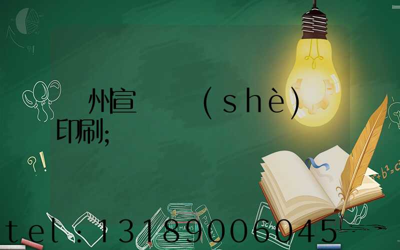 蘇州宣傳冊設(shè)計印刷