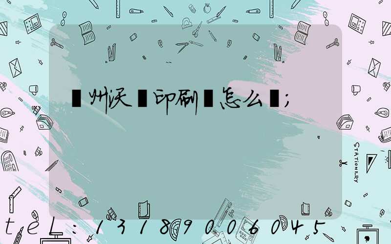蘇州沃頓印刷廠怎么樣