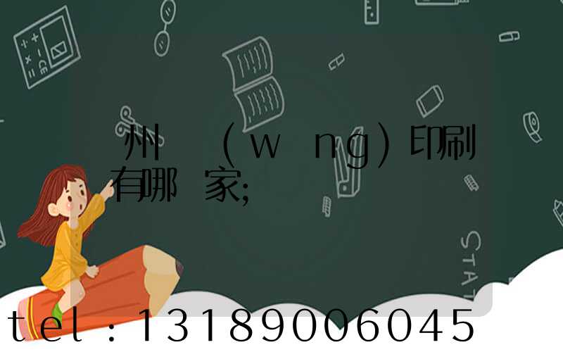 蘇州絲網(wǎng)印刷廠有哪幾家