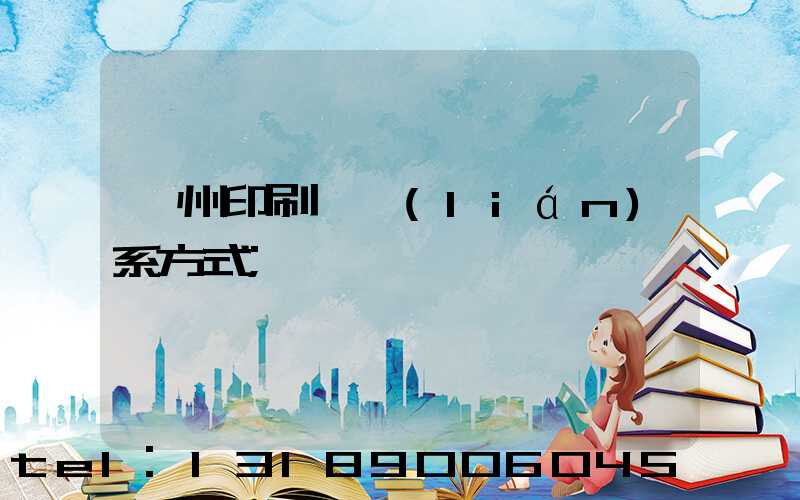 蘭州印刷廠聯(lián)系方式