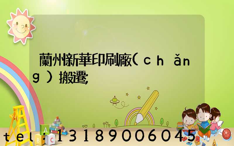 蘭州新華印刷廠(chǎng)搬遷