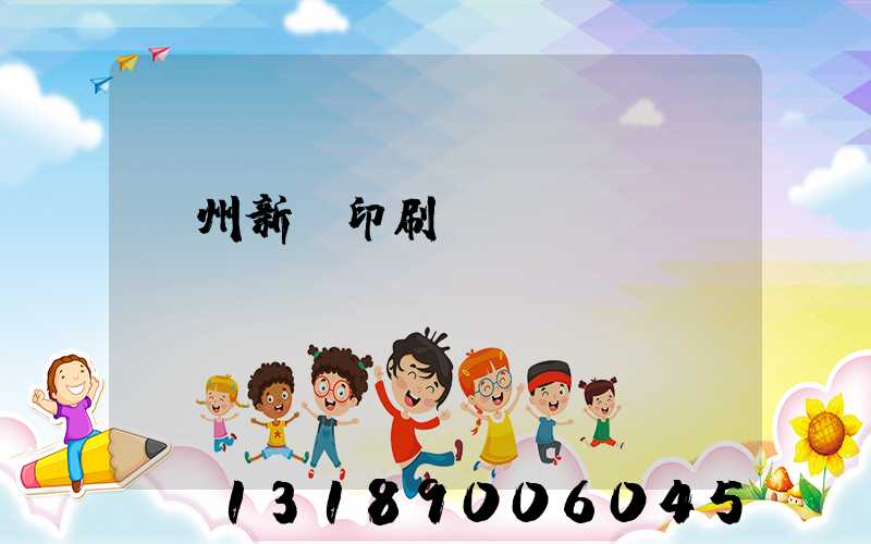 蘭州新華印刷廠