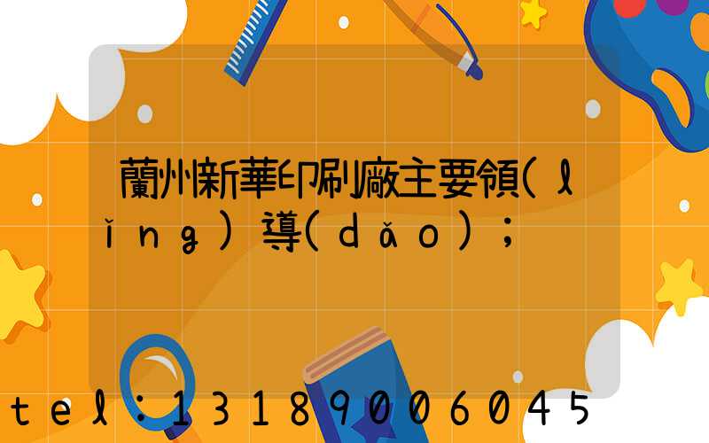 蘭州新華印刷廠主要領(lǐng)導(dǎo)
