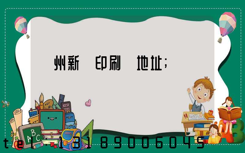 蘭州新華印刷廠地址
