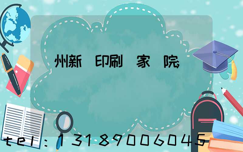 蘭州新華印刷廠家屬院