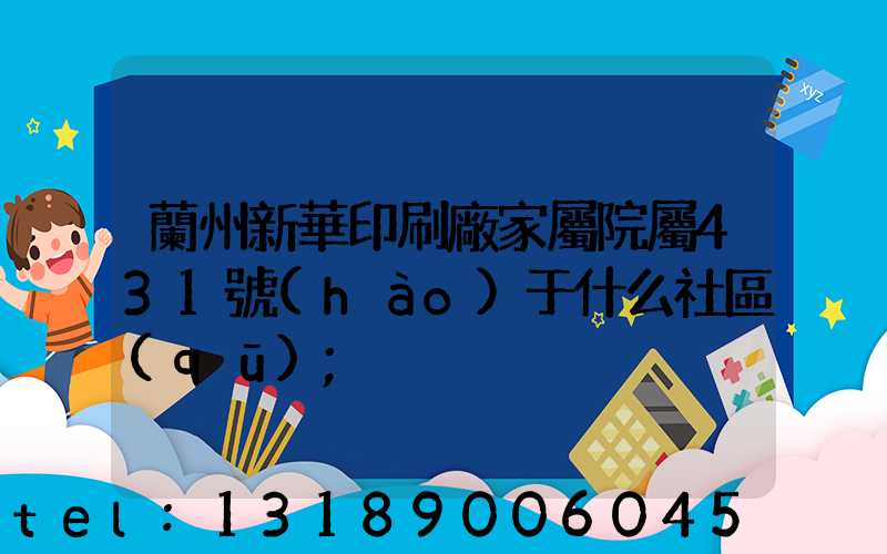 蘭州新華印刷廠家屬院屬431號(hào)于什么社區(qū)