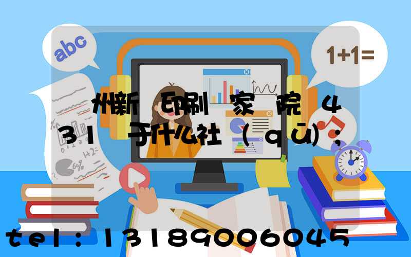 蘭州新華印刷廠家屬院屬431號于什么社區(qū)