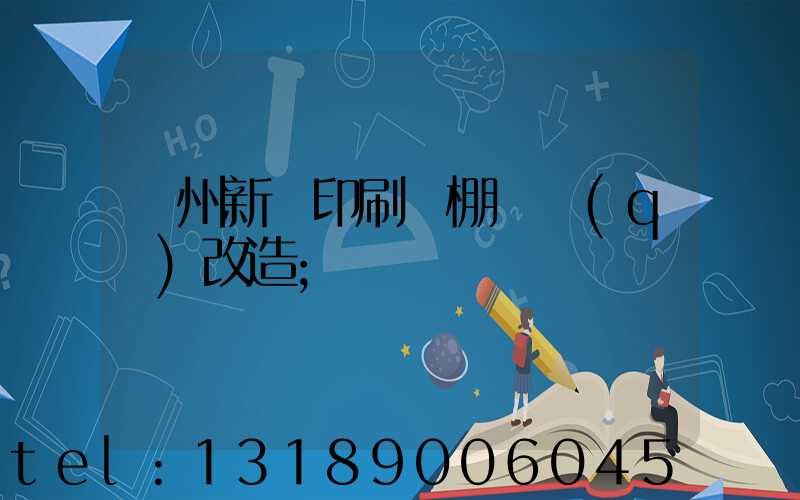 蘭州新華印刷廠棚戶區(qū)改造
