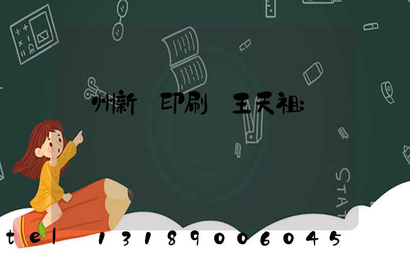 蘭州新華印刷廠王天祖