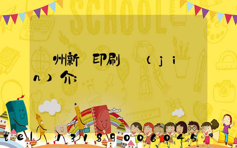 蘭州新華印刷廠簡(jiǎn)介