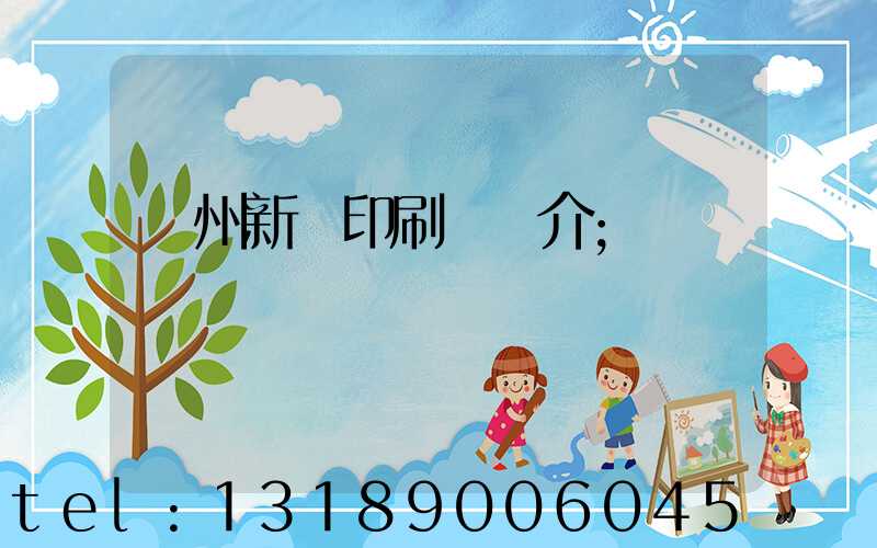 蘭州新華印刷廠簡介