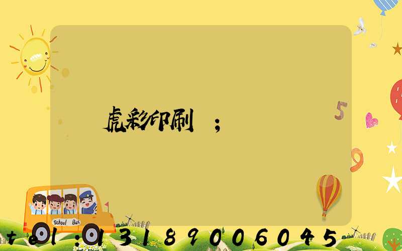虎彩印刷廠