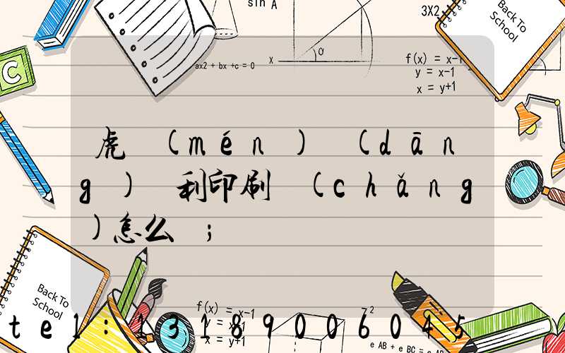 虎門(mén)當(dāng)納利印刷廠(chǎng)怎么樣