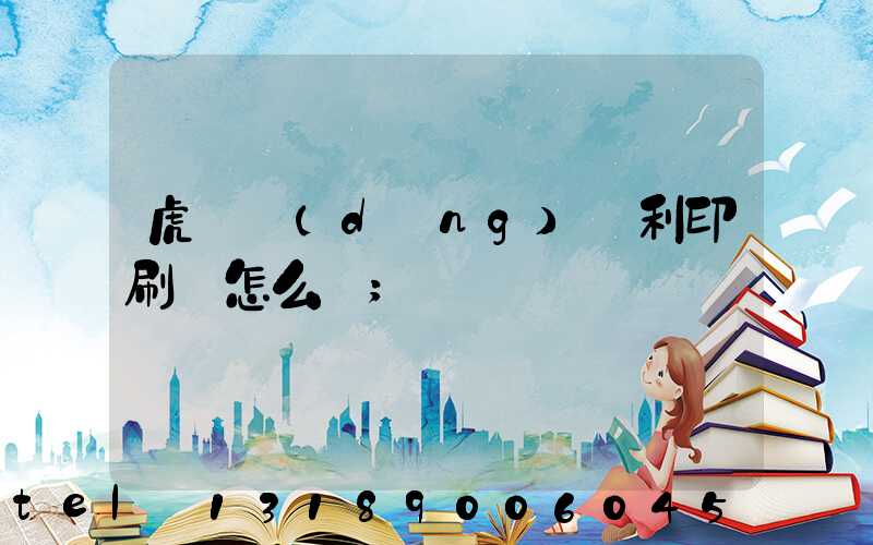 虎門當(dāng)納利印刷廠怎么樣