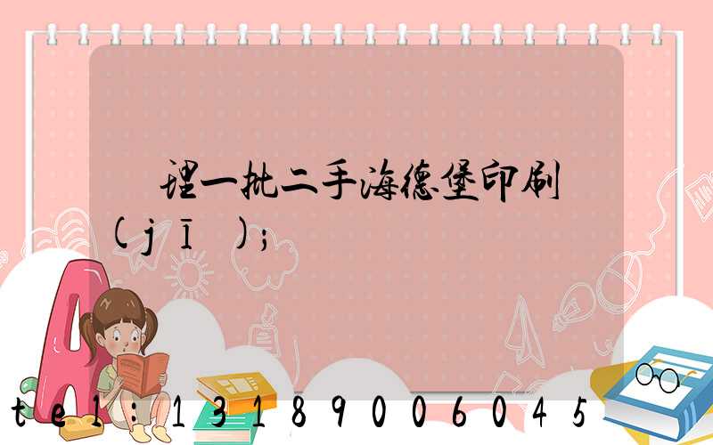 處理一批二手海德堡印刷機(jī)