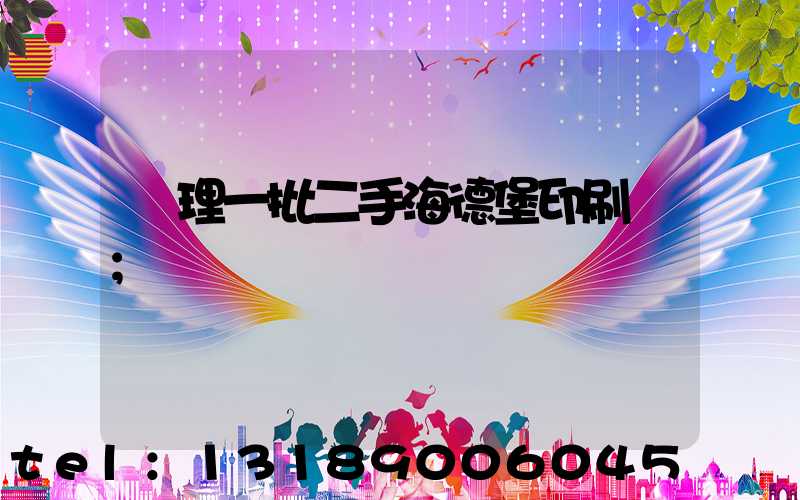 處理一批二手海德堡印刷機